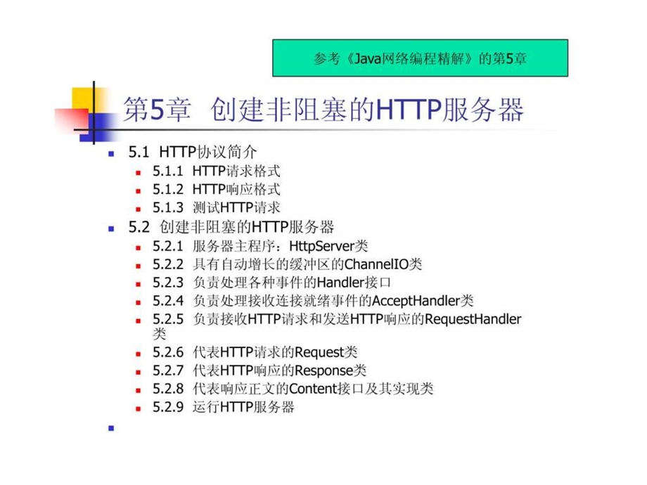 孙卫琴网络编程PPT5.ppt_第2页