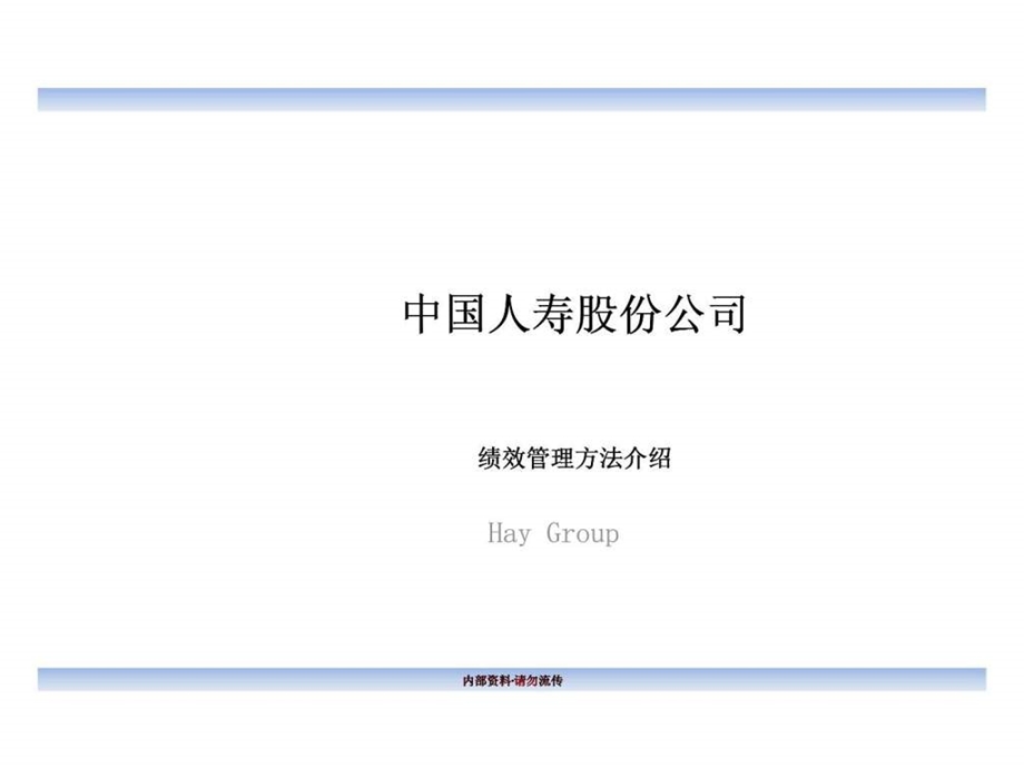 合益中国人寿股份公司绩效管理方法介绍.ppt_第1页