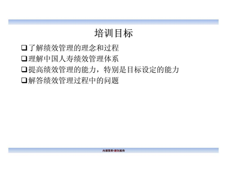 合益中国人寿股份公司绩效管理方法介绍.ppt_第2页