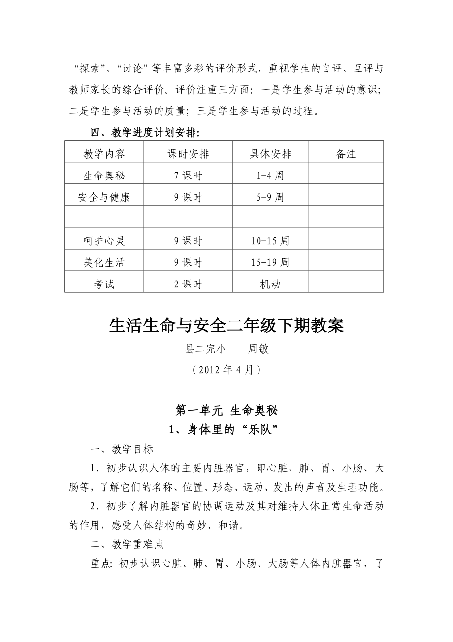 小学二年级下册《生命、生活与安全》计划及教案 (2).doc_第2页