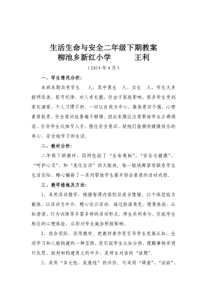 小学二年级下册《生命、生活与安全》计划及教案 (2).doc