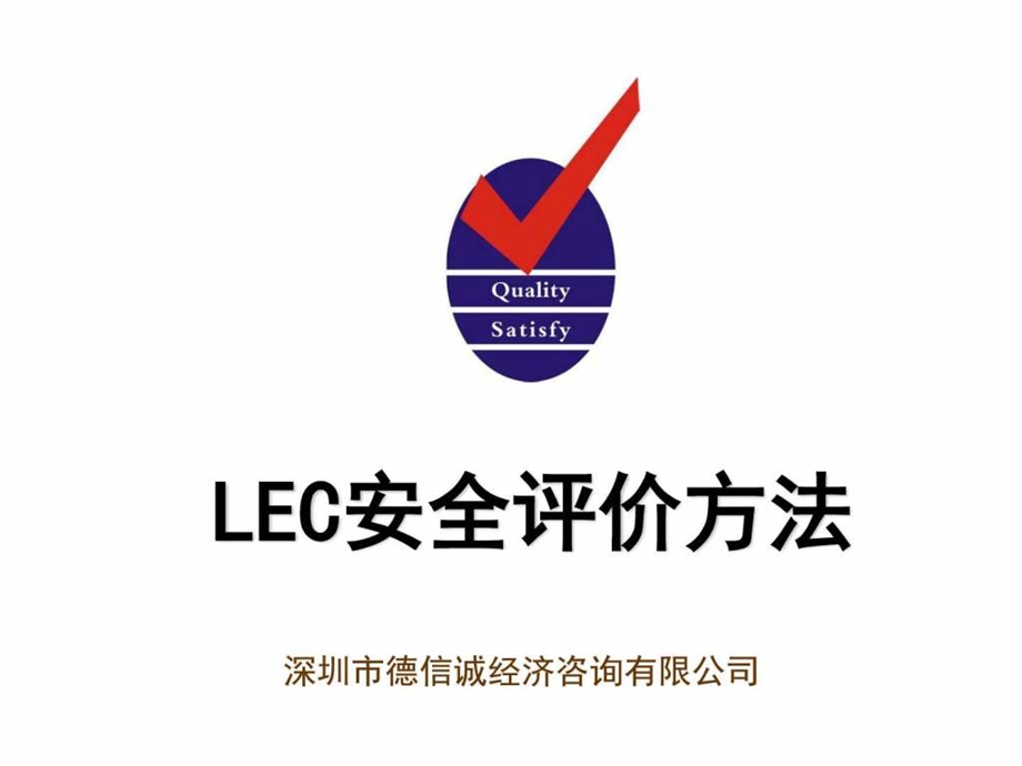 LEC安全评价法培训教材.ppt.ppt_第1页