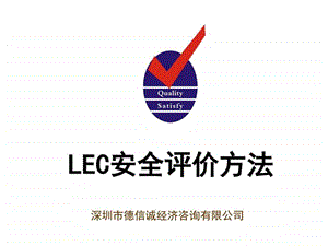 LEC安全评价法培训教材.ppt.ppt