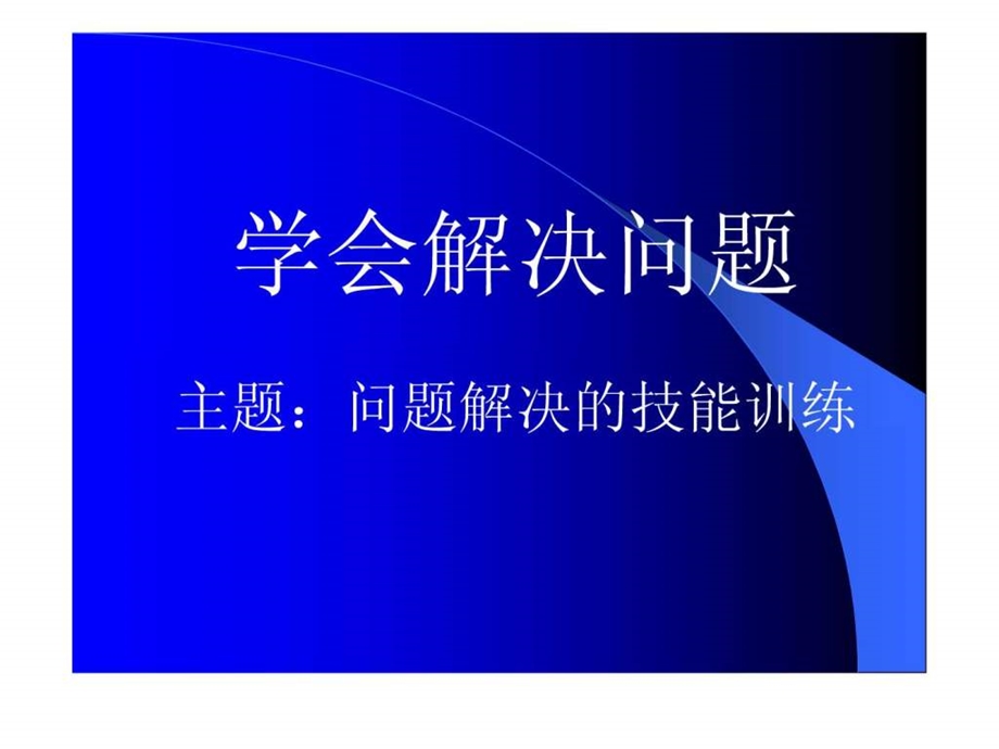 学会解决问题.ppt.ppt_第1页