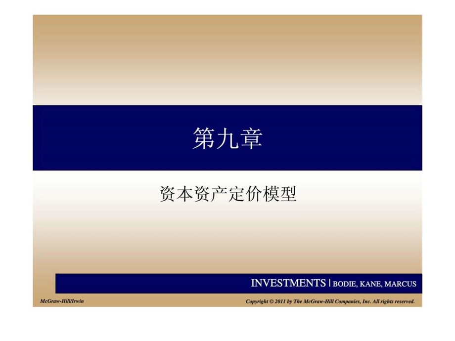 投资学第九章资本资产定价模型.ppt_第1页