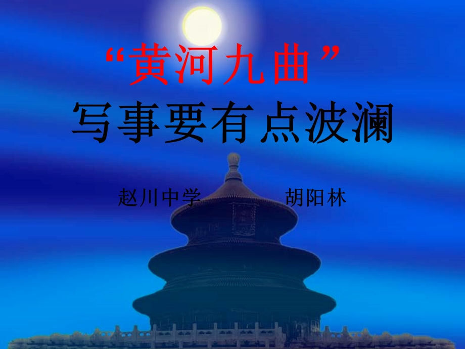 黄河九曲写事要有点波澜.ppt_第1页