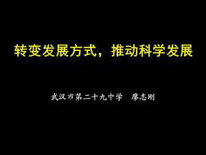 转变发展方式推动科学发展.ppt