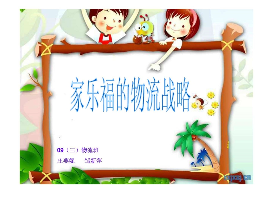 家乐福的物流战略.ppt.ppt_第1页