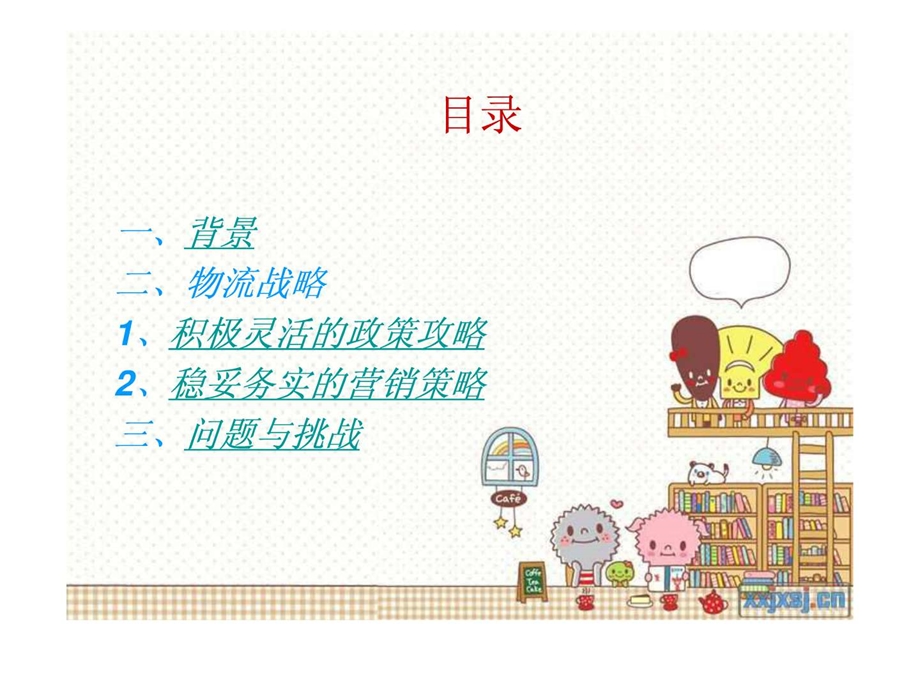 家乐福的物流战略.ppt.ppt_第2页