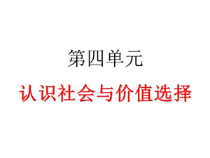 第四单元认识社会与价值选择.ppt