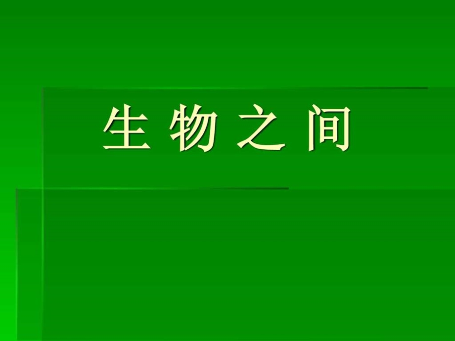 小学自然科学食物链和食物网PPT课件.ppt.ppt_第1页