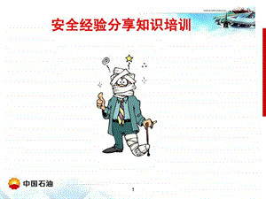 安全经验分享知识培训.ppt