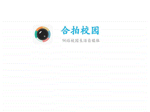 合拍校园介绍.ppt.ppt