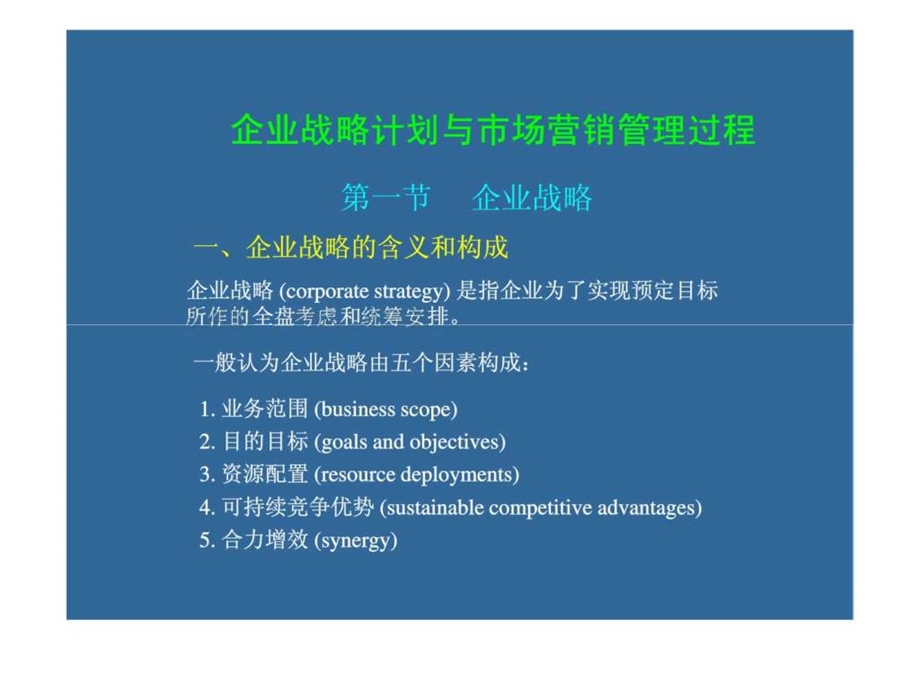 企业战略计划与市场营销管理过程.ppt_第1页