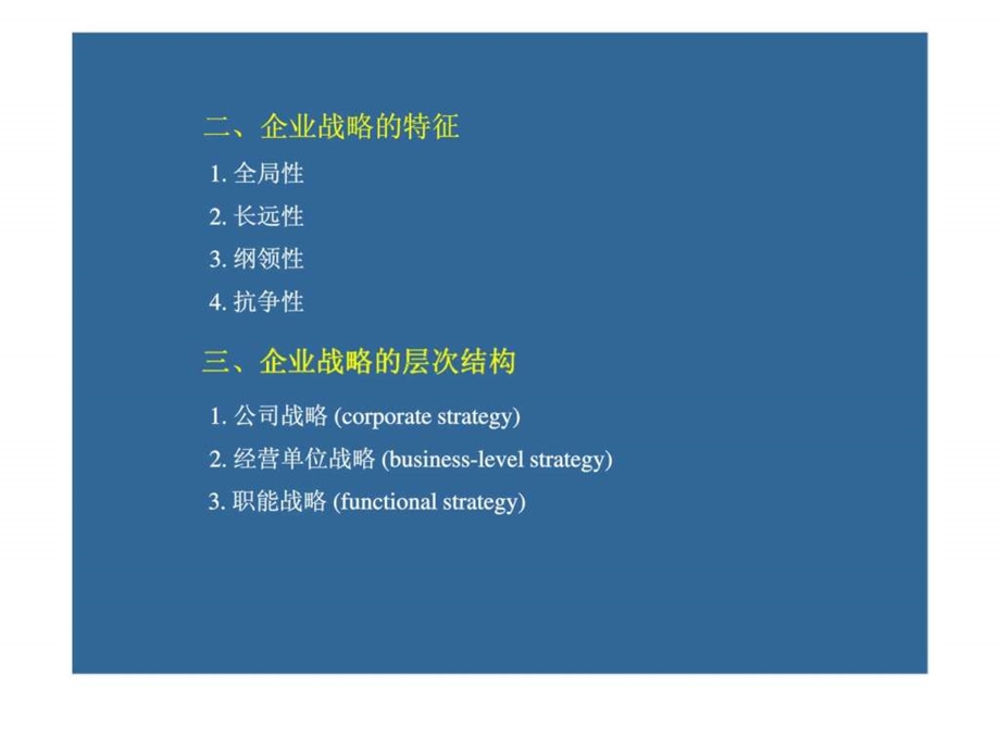 企业战略计划与市场营销管理过程.ppt_第2页