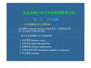 企业战略计划与市场营销管理过程.ppt