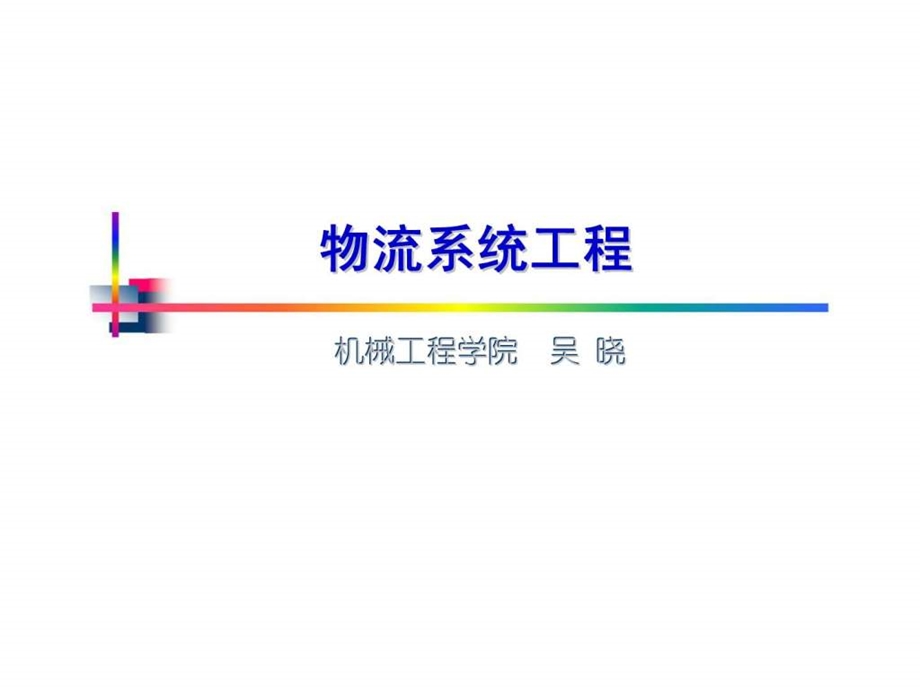 物流系统工程第13章.ppt_第1页