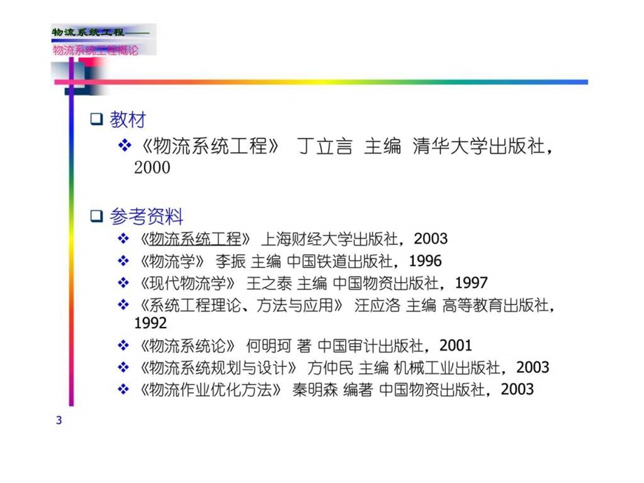 物流系统工程第13章.ppt_第3页