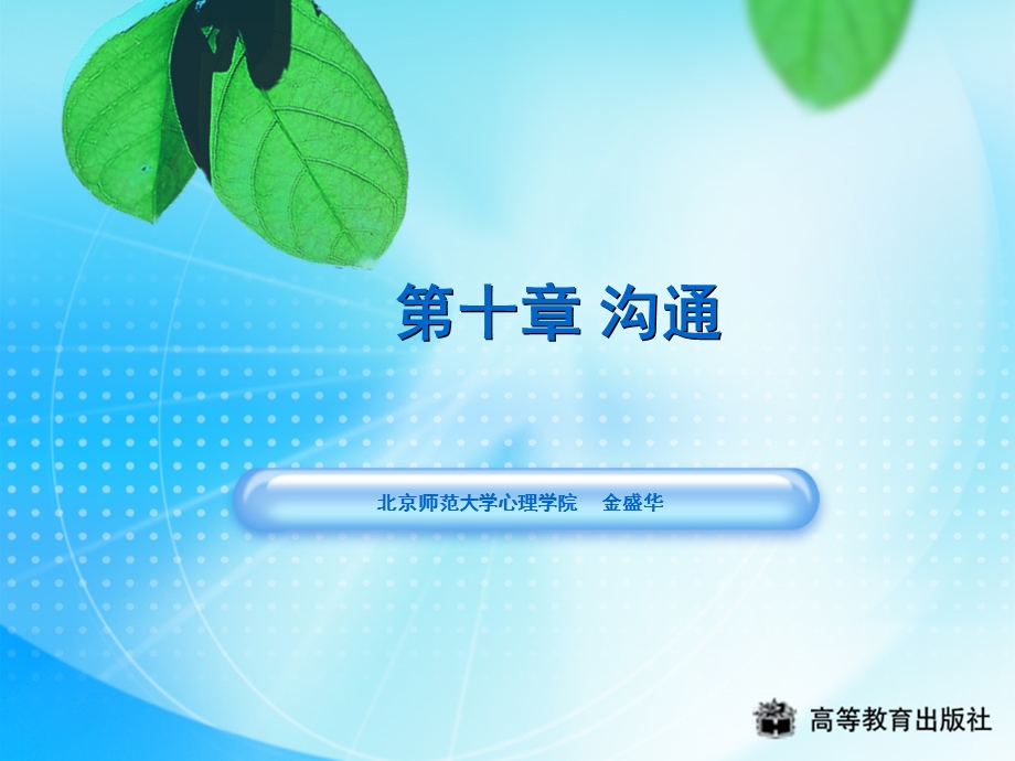 第十章沟通.ppt_第1页