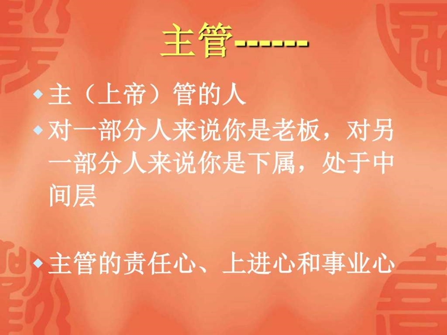 如何当主管主管的核心管理技能图文.ppt_第2页