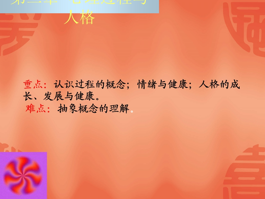 w第二章 心理过程与人格.ppt_第2页