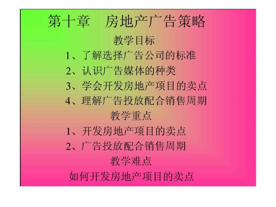 房地产市场营销第十章房地产广告策略.ppt_第1页