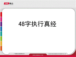 48字执行真经.ppt.ppt