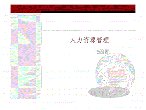 人力资源管理石丽君.ppt
