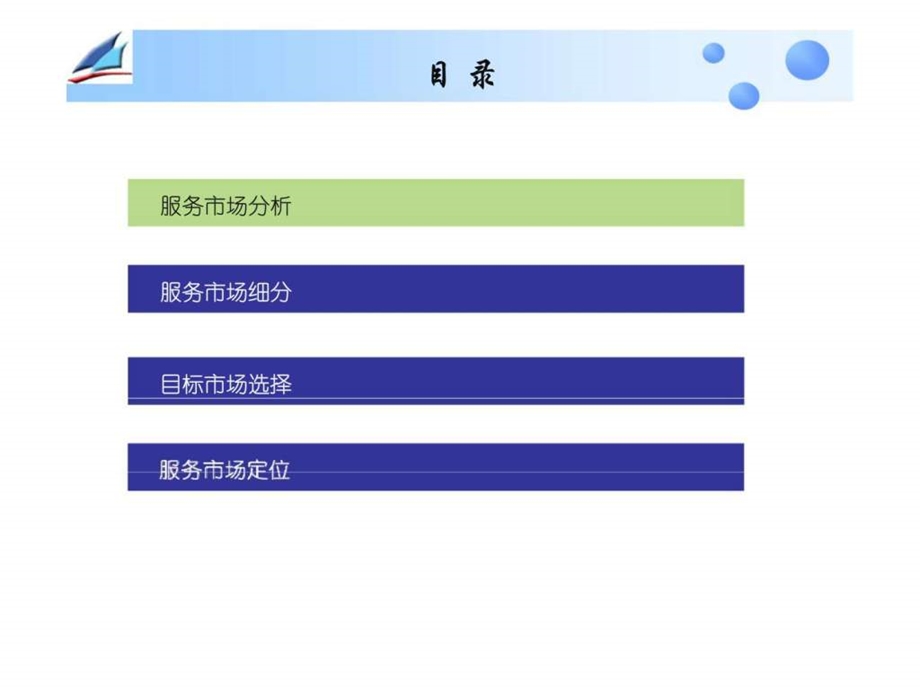 服务营销学服务市场细分与定位.ppt_第2页