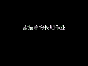 素描静物ppt图文.ppt.ppt