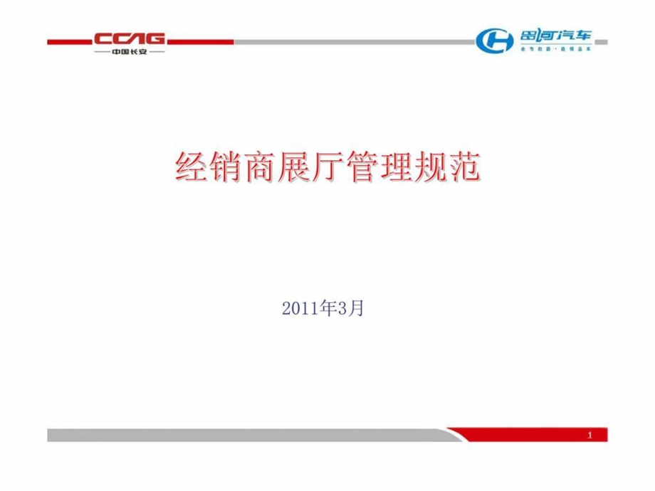 中国长安汽车集团公司经销商展厅管理规范.ppt_第1页