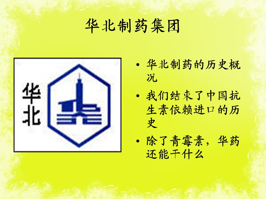 案例精讲——华北制药.ppt_第2页