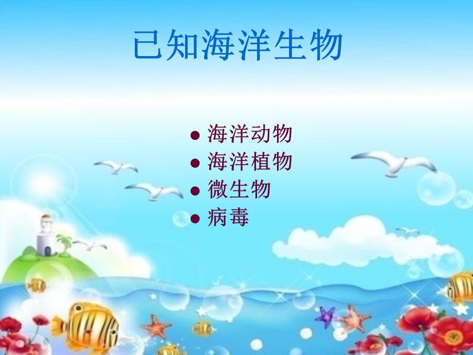 多彩的海洋世界精品PPT课件.ppt_第3页