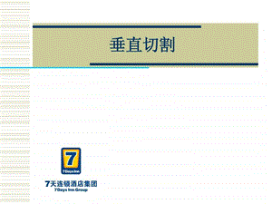 快捷酒店7天品牌管理培训学院之垂直切割.ppt.ppt