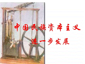 中国民族资本主义的进一步发展图文.ppt.ppt