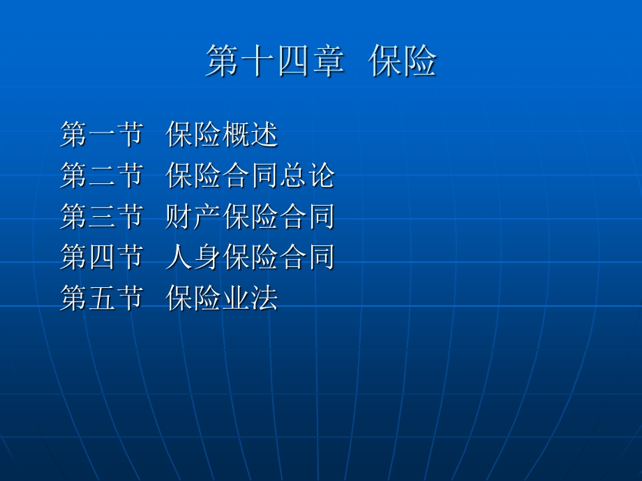 第十四部分保险.ppt_第1页