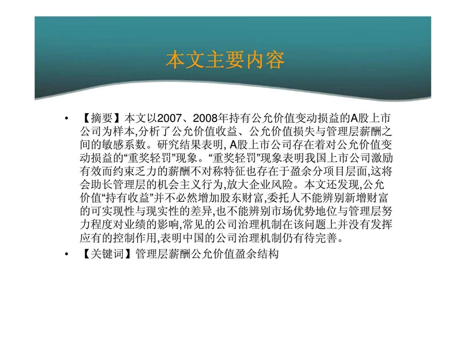 公允价值计量与管理层薪酬契约.ppt_第2页