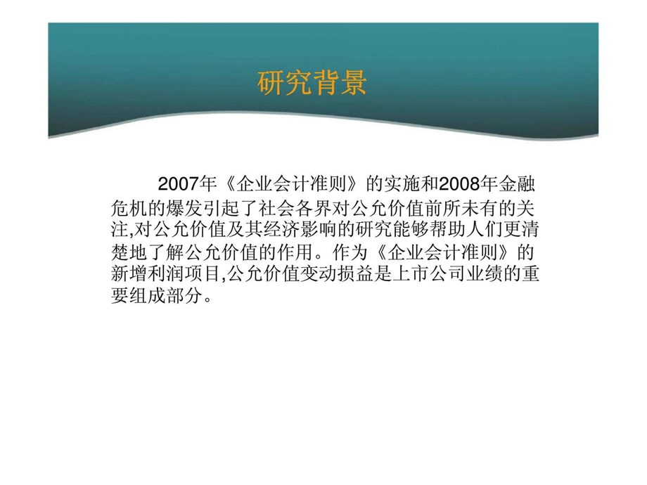 公允价值计量与管理层薪酬契约.ppt_第3页