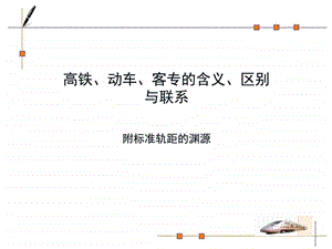 高铁动车客专的含义区别与联系图文.ppt.ppt