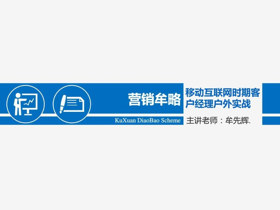 移动互联网时代客户经理营销管理培训.ppt.ppt_第1页