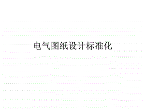 电气图纸标准.ppt.ppt