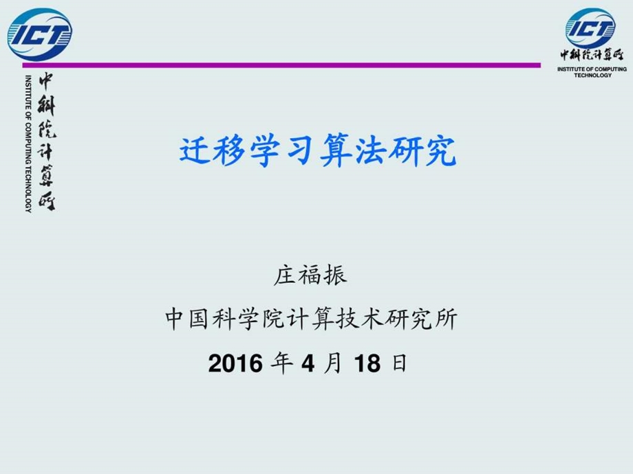 迁移学习算法研究庄福振New图文.ppt.ppt_第1页