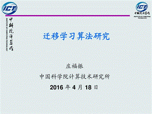 迁移学习算法研究庄福振New图文.ppt.ppt