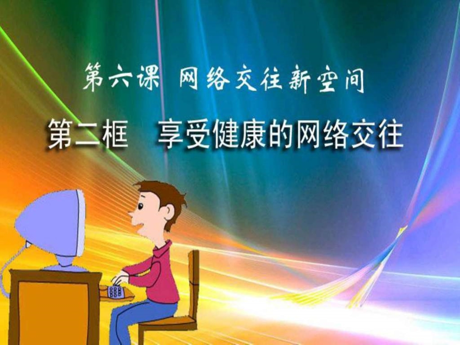 原课件享受健康的网络交往图文.ppt_第1页