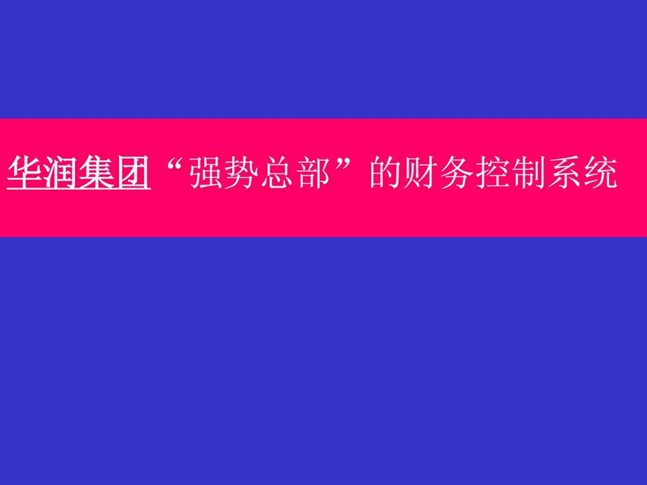 华润集团财务控制模式.ppt.ppt_第1页