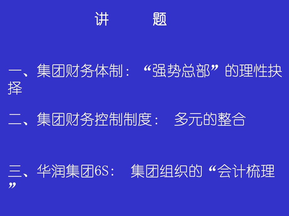 华润集团财务控制模式.ppt.ppt_第2页