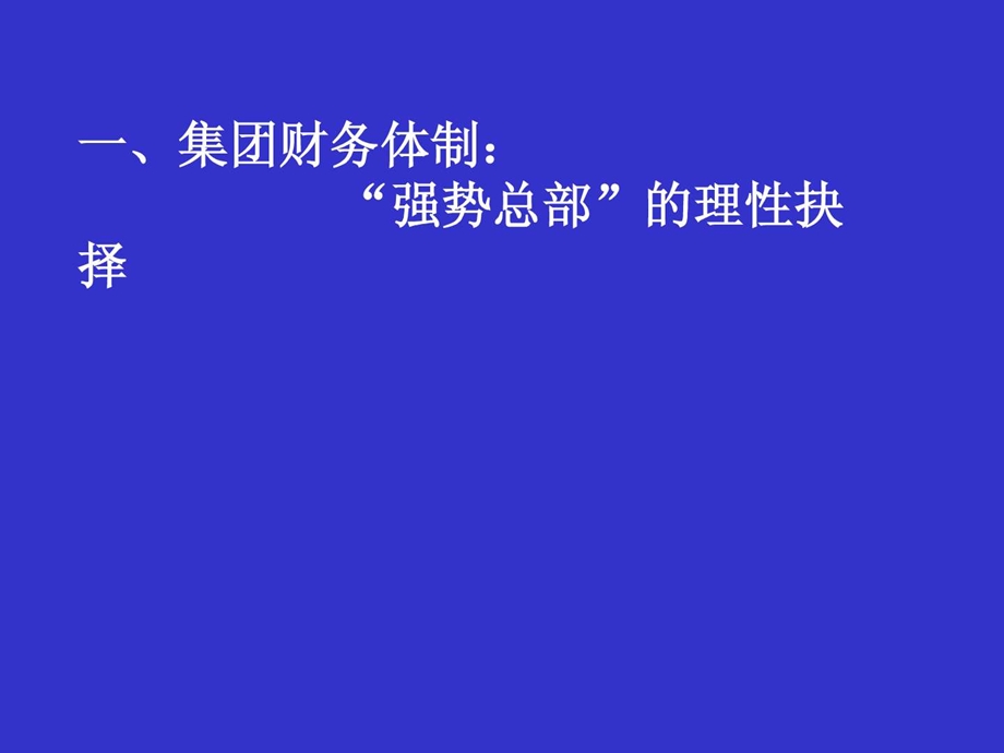 华润集团财务控制模式.ppt.ppt_第3页