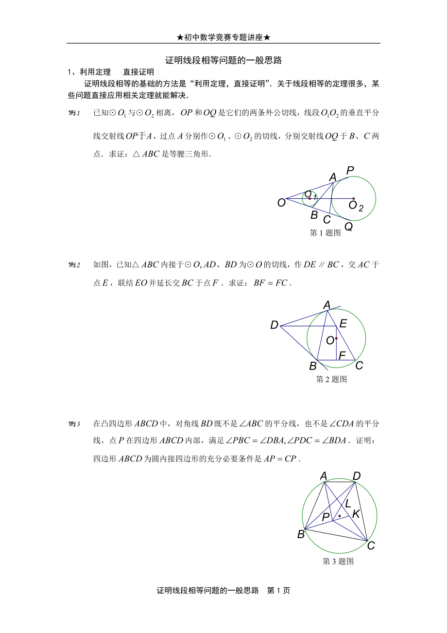 证明线段相等问题的一般思路.doc_第1页