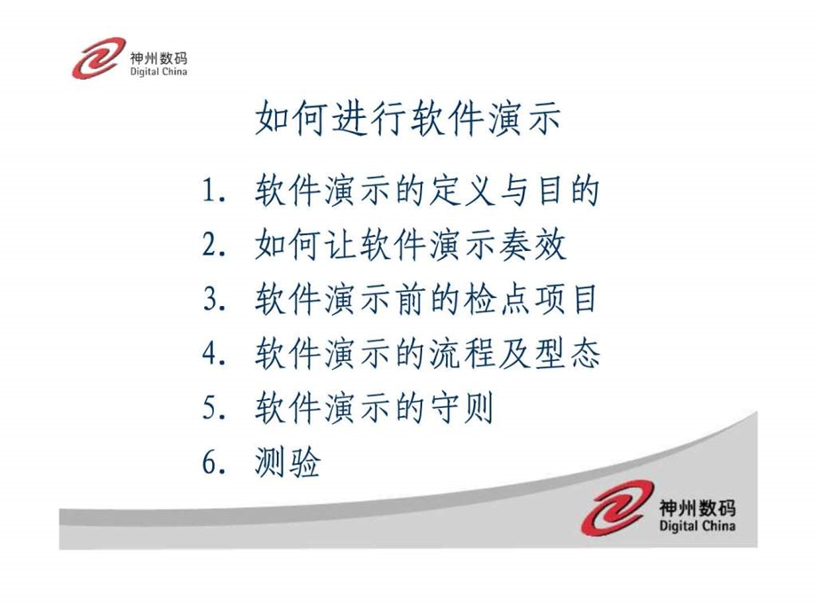 DCMS如何进行软件演示.ppt_第1页