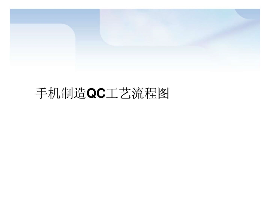 手机制造QC工艺流程图.ppt.ppt_第1页